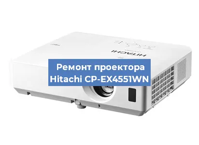 Ремонт проектора Hitachi CP-EX4551WN в Москве